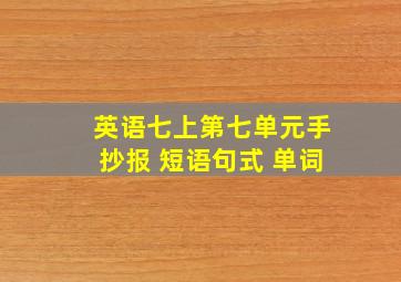 英语七上第七单元手抄报 短语句式 单词